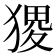 𤠎