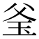𤤎