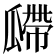 𤬎