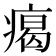 𤸎