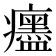 𤼎