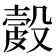𥀎