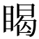 𥈎