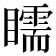 𥌎