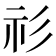 𥘎