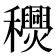 𥤎