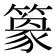 𥴎
