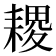 𦔎