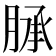 𦜎