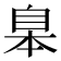 𦤎