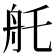 𦨎