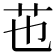 𦬎