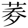 𦰎