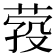𦴎