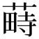 𦸎