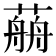 𦼎