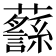 𧄎