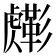 𧈎