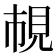 𧠎