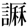 𧬎