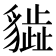 𧴎