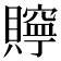 𧸎