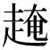 𧼎