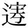 𨔎