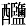 𨤎