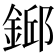 𨨎