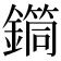 𨬎