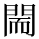 𨴎