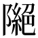 𨼎