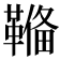 𩌎
