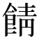 𩜎