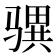 𩨎