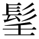 𩬎