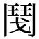 𩰎