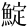 𩸎