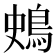 𪀎