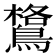 𪄎