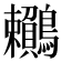 𪈎