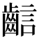 𪘎