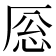 𪠎