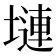 𪤎