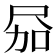 𪨎