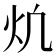 𪸎