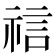 𫀎