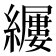 𫄎