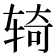 𫐎